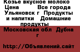 Козье вкусное молоко › Цена ­ 100 - Все города, Ульяновск г. Продукты и напитки » Домашние продукты   . Московская обл.,Дубна г.